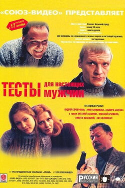 Tests for a Real Men (1998) Tests for a Real Men (1998)
