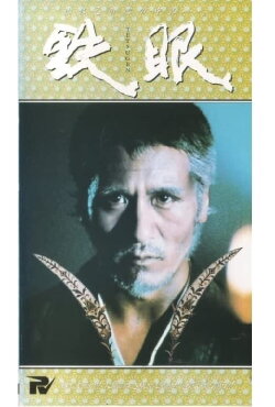 Tetsugen (1981) Tetsugen (1981)