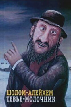 Tevye the Milkman (1985)