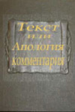 Text or Apologia of a Commentary (2000) Text or Apologia of a Commentary (2000)