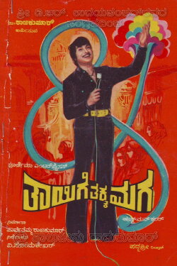 Thaayige Thakka Maga (1978) Thaayige Thakka Maga (1978)