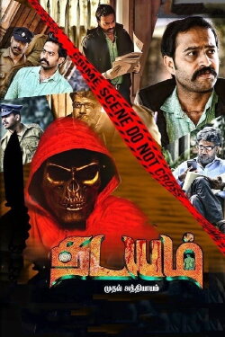 Thadayam Mudhal Adhyayam (2020) Thadayam Mudhal Adhyayam (2020)