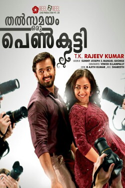 Thalsamayam Oru Penkutty (2012) Thalsamayam Oru Penkutty (2012)