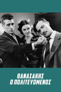 Thanasakis, the Politician (1954) Thanasakis, the Politician (1954)