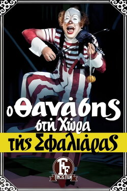 Thanasis in the land of the cuff (1976) Thanasis in the land of the cuff (1976)