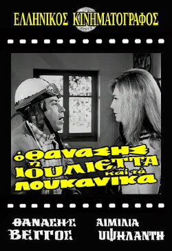 Thanasis, Juliet and the sausages (1970) Thanasis, Juliet and the sausages (1970)