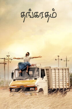 Thanga Radham (2017)