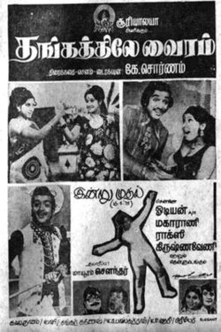 Thangathile Vairam (1975) Thangathile Vairam (1975)