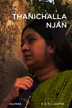 Thanichalla Njan (2012) Thanichalla Njan (2012)