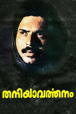 Thaniyavarthanam (1987) Thaniyavarthanam (1987)