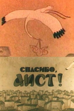 Thank You, Stork! (1978) Thank You, Stork! (1978)