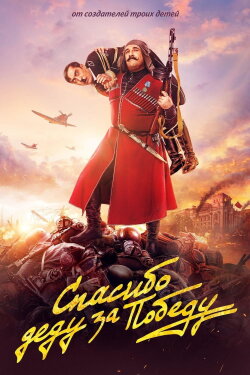 Thanks to Grandpa for the Victory (2019)