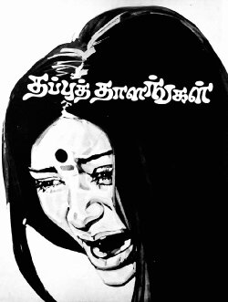 Thappu Thalangal (1978) Thappu Thalangal (1978)