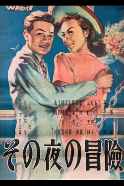 That Night's Adventure (1948) That Night's Adventure (1948)