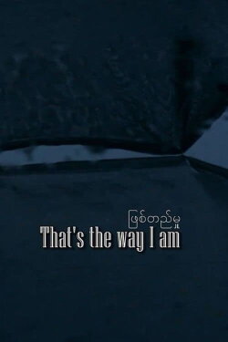 That's the Way I Am (2016)
