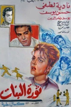 Thawrat Al-Banat (1964) Thawrat Al-Banat (1964)