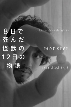 The 12 Day Tale of the Monster that Died in 8 (2020) The 12 Day Tale of the Monster that Died in 8 (2020)