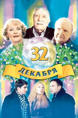 The 32 of December (2004) The 32 of December (2004)