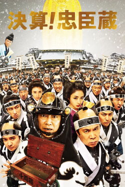The 47 Rōnin in Debt (2019) The 47 Rōnin in Debt (2019)