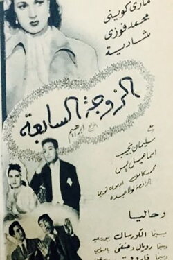 The 7th Wife (1950) The 7th Wife (1950)