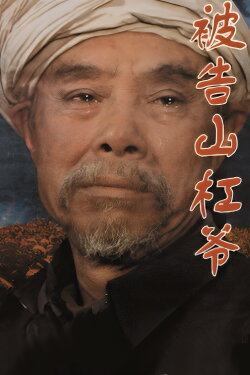The Accused Uncle Shangang (1994) The Accused Uncle Shangang (1994)