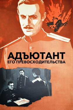 The Adjutant of His Excellency (1972) The Adjutant of His Excellency (1972)