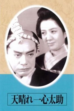 The Admirable Isshin Tasuke! (1945) The Admirable Isshin Tasuke! (1945)