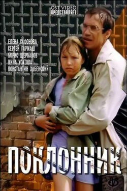 The Admirer (1999) The Admirer (1999)