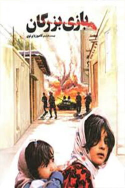 The Adult Game (1992)