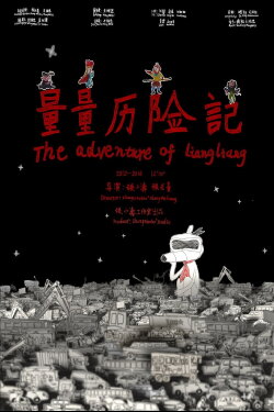 The Adventure of Liangliang (2017) The Adventure of Liangliang (2017)