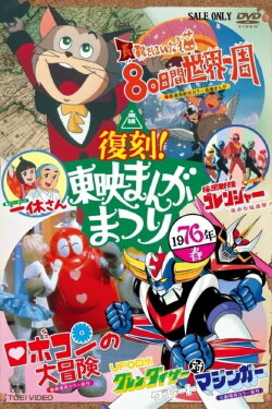 The Adventure of Robocon (1976) The Adventure of Robocon (1976)
