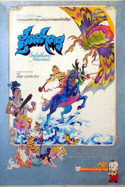 The Adventure of Sudsakorn (1979) The Adventure of Sudsakorn (1979)
