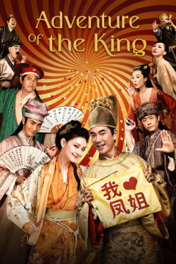 The Adventure of the King (2010) The Adventure of the King (2010)
