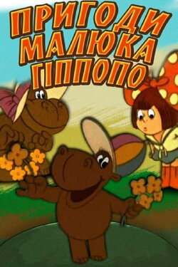 The Adventures of Baby Hippopo (1974)