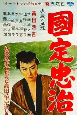 The Adventures of Chuji (1957) The Adventures of Chuji (1957)