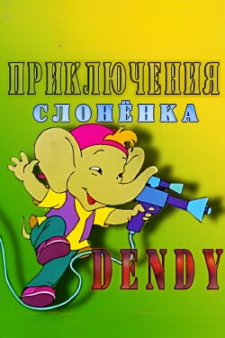 The Adventures of Dandy the Elephant (1996) The Adventures of Dandy the Elephant (1996)