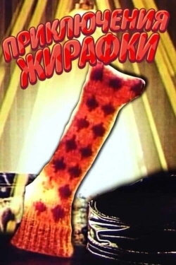 The Adventures of Giraffe (1973) The Adventures of Giraffe (1973)