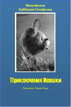 The Adventures of Ivashka (1973)