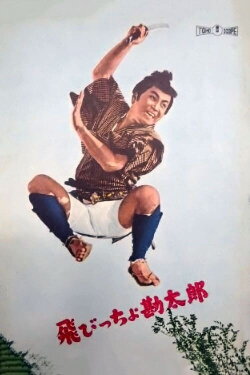 The Adventures of Kantaro (1959)