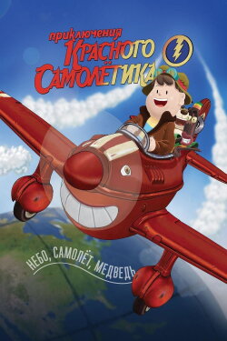 The Adventures of the Red Plane (2014) The Adventures of the Red Plane (2014)