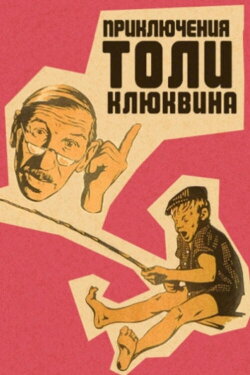 The Adventures of Tolya Klyukvin (1964) The Adventures of Tolya Klyukvin (1964)
