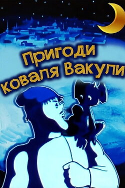 The Adventures of Vakula the Smith (1977) The Adventures of Vakula the Smith (1977)