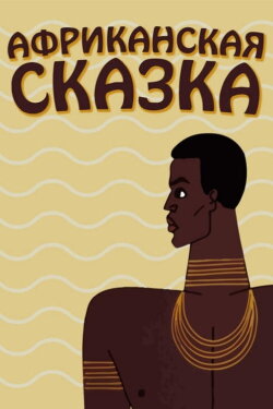 The African Tale (1963) The African Tale (1963)