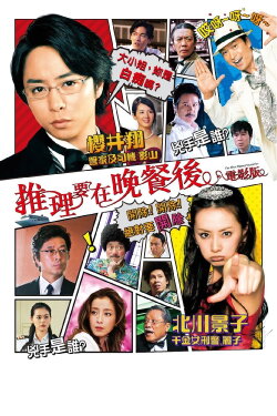 The After-Dinner Mysteries (2013) The After-Dinner Mysteries (2013)