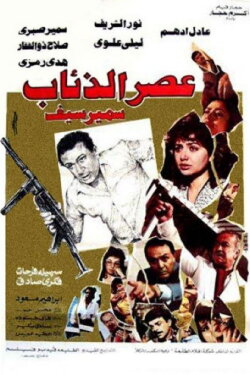 The Age of Wolves (1986) The Age of Wolves (1986)
