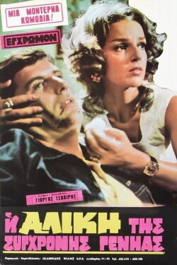 The Alice of the modern generation (1973) The Alice of the modern generation (1973)
