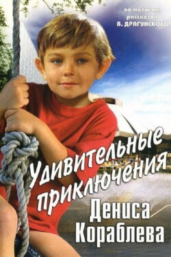 The Amazing Adventures of Denis Korablyov (1979) The Amazing Adventures of Denis Korablyov (1979)