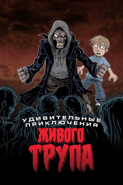 The Amazing Adventures of the Living Corpse (2012) The Amazing Adventures of the Living Corpse (2012)
