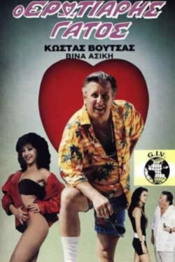 The Amorous Cat (1988)