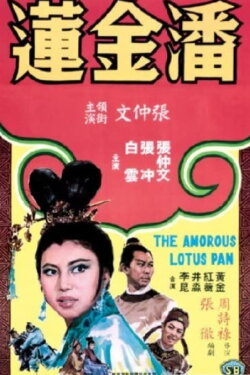 The Amorous Lotus Pan (1964) The Amorous Lotus Pan (1964)